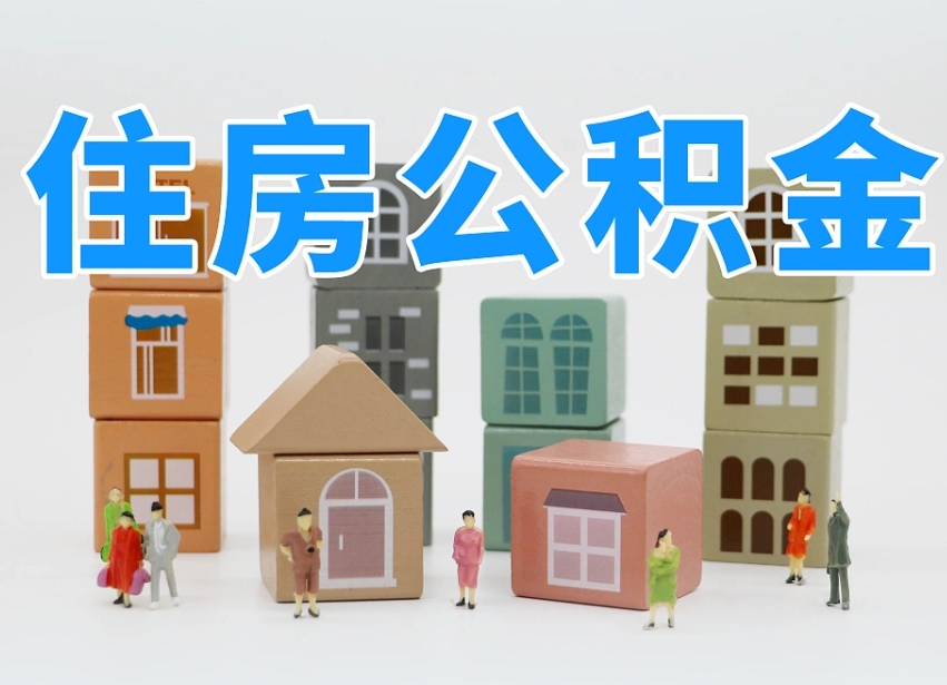 丽江上海住房公积金怎么提取（上海住房公积金怎么提取需要什么材料）